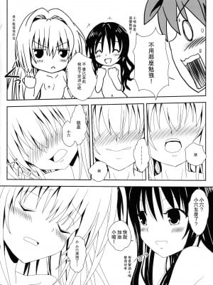 [享樂苑 (あく)] ヤミと美柑のなかよしお風呂っくす (ToLOVEる)[中国翻译]_13