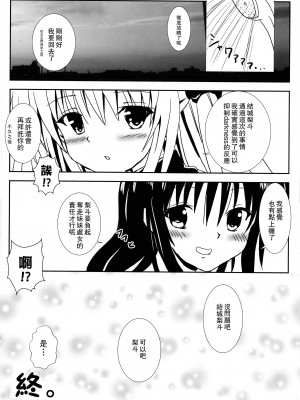 [享樂苑 (あく)] ヤミと美柑のなかよしお風呂っくす (ToLOVEる)[中国翻译]_27