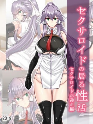 [そろのさん家 (sorono)] セクサロイドの居る性活 セクサロイドお迎え編