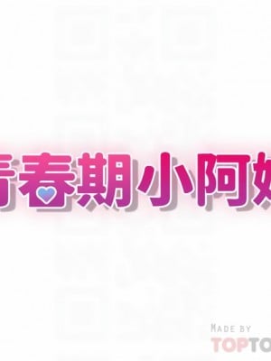 青春期小阿姨 21-22話_21_04