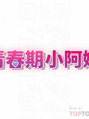 青春期小阿姨 21-22話_22_16