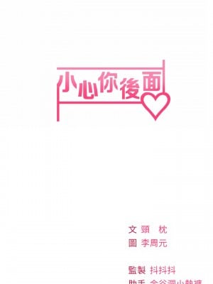 小心你後面♡ 14-15話_15_43