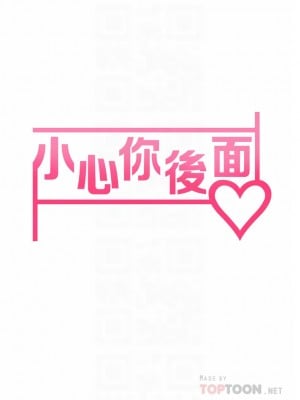 小心你後面♡ 14-15話_14_08