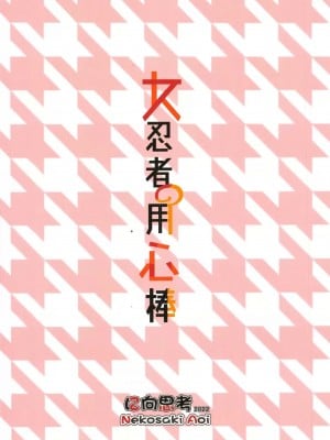 [に向思考 (貓崎葵)] 女忍者の用心棒 (くノ一ツバキの胸の内) [中国翻訳]_26