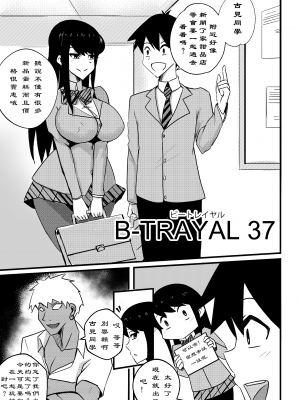 [Merkonig] B-Trayal 37 (古見さんは、コミュ症です。)[阿莱恩个人汉化]_03