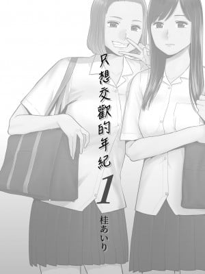 [桂あいり]カラミざかり 只想交歡的年紀 vol.1-3+番外1-3 [無修正][暮想出版]_0002