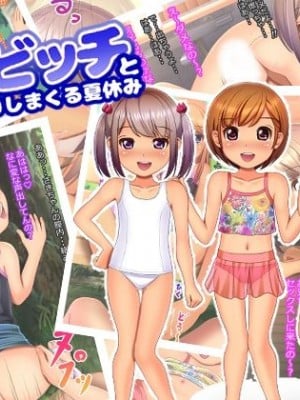 [ぷりたま堂] ロリビッチとパコパコしまくる夏休み