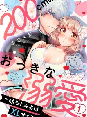 [目星朱梨] 200cmのおっきな溺愛 ～幼なじみ夫はXLサイズ～ 1-3 完結 [莉赛特汉化组]_02