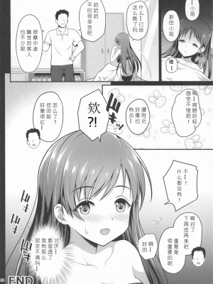 [はに屋 (はにーに)] 睡眠エステ (アイドルマスター シンデレラガールズ) [386歪汉化]_30