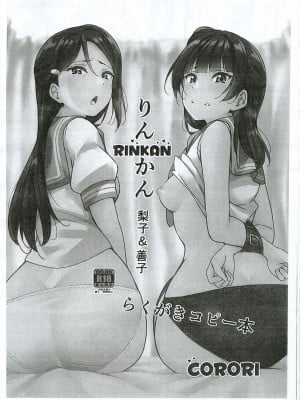 (C99) [corori (酔っ払い鬼?)] Rinkan 梨子と善子 らくがきコピー本 (ラブライブ! サンシャイン!!) [中文]_00000001