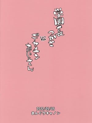 (コミティア140) [まんぐりキャノン (BANG-YOU)] 学園長つかさ vs デカチンおじさん [中国翻訳]_26