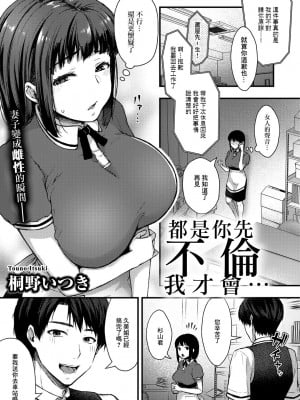 [桐野いつき] あなたが不倫したから… (COMICグーチョ vol.4) [中国翻訳]