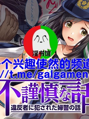 [すぱいらる] 不謹慎な話～違反者に犯された婦警の話～