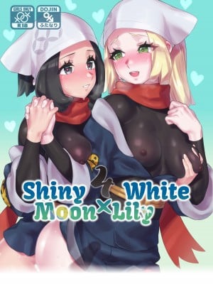 [ぱいとろぽんぷ (瑞海BB)] ShinyMoon x WhiteLily 4 (ポケットモンスター サン・ムーン) [DL版]