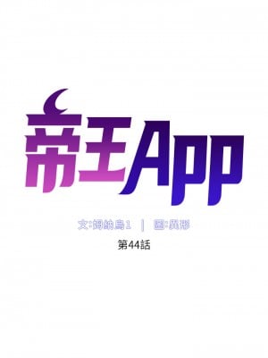 帝王App 43-44話_44_05