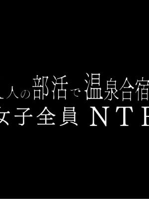 [赤本アカモト (防波堤)] 男オレ1人の部活で、温泉合宿行ったら、女子全員NTR_31