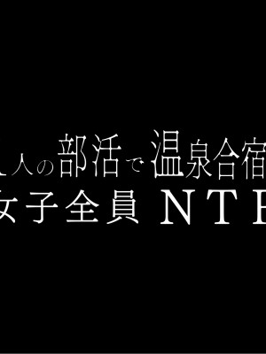 [赤本アカモト (防波堤)] 男オレ1人の部活で、温泉合宿行ったら、女子全員NTR_538