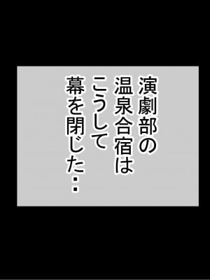 [赤本アカモト (防波堤)] 男オレ1人の部活で、温泉合宿行ったら、女子全員NTR_493