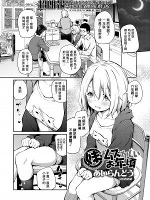 [あいらんどう] 妹はムズかしいお年頃 (COMIC LO 2022年5月号) [一匙咖啡豆汉化组] [無修正] [DL版]_03