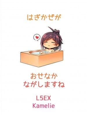 (COMIC1☆15) [L5EX (Kamelie)] 萩風がお背中流しますね (艦隊これくしょん -艦これ-) [中国翻訳]_23