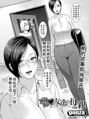 [gonza] ゾクゾク♥友達の母親 前編 (COMIC 真激 2023年1月号) [cqxl自己汉化] [DL版]_04