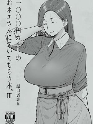 [はよしねま(越山弱衰)] 1000円カットのおネエさんにスいてもらう本。III [牛肝菌汉化] [DL版]_22