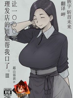 [はよしねま(越山弱衰)] 1000円カットのおネエさんにスいてもらう本。III [牛肝菌汉化] [DL版]