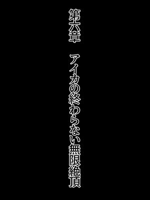 [ONEONE1] 魔物孕みアイドルアイカ 種付け交尾部屋に強制転送 絶倫オジさんたちと魔物に輪姦され妊娠出産アクメ墜ち_220