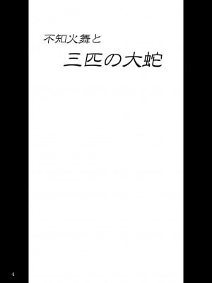 [アングラヘル (山村なつる)] 不○火舞と三匹の大蛇 (ザ·キング·オブ·ファイターズ) [DL版]_04