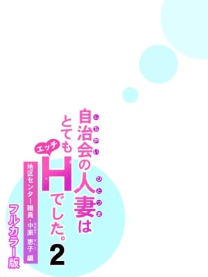 [HGTラボ (津差宇土)] 自治会の人妻はとてもHでした。2 地区センター職員 中原恵子編 （フルカラー版）_062