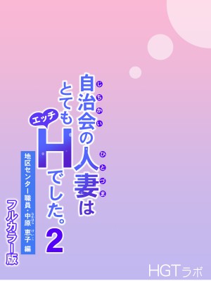 [HGTラボ (津差宇土)] 自治会の人妻はとてもHでした。2 地区センター職員 中原恵子編 （フルカラー版）_029