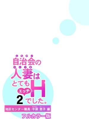 [HGTラボ (津差宇土)] 自治会の人妻はとてもHでした。2 地区センター職員 中原恵子編 （フルカラー版）_061