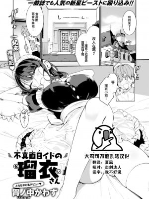 [胃ノ中かわず] 不真面目イドの瑠衣さん (COMIC 快楽天ビースト 2023年1月号) [大鸟可不敢乱转汉化] [DL版]