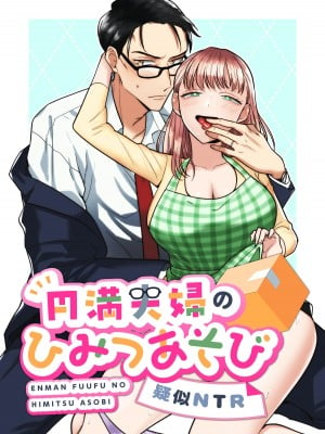 [たまごキッチン] 円満夫婦のひみつあそび～疑似NTR～