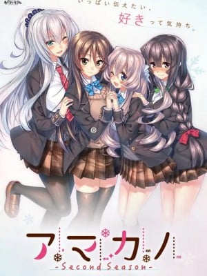 [あざらしそふと] アマカノ~Second Season~