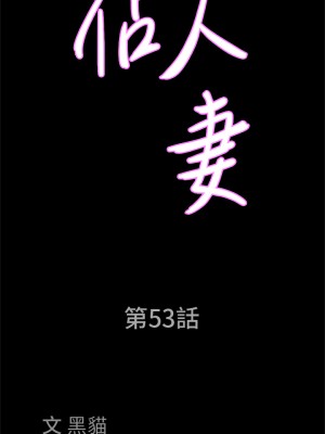 霸佔人妻 53-54話_53_03