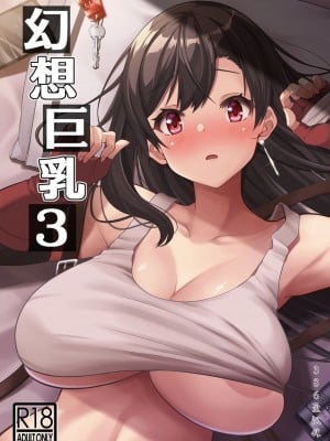 [BRAVE HEART petit (KOJIROU!)] 幻想巨乳・3 (ファイナルファンタジーVII)[386歪汉化]