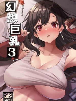 [BRAVE HEART petit (KOJIROU!)] 幻想巨乳・3 (ファイナルファンタジーVII)[386歪汉化]_02