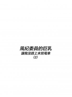 [白玉湯] 風紀委員のデカおっぱいが俺を終電に間に合わせない(2) [中国翻訳]_03_