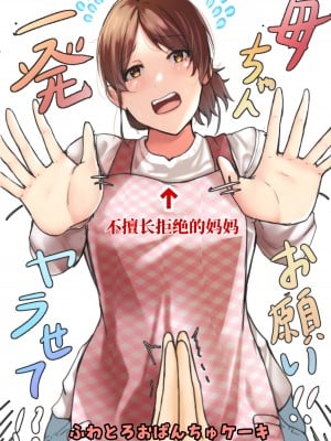 [ふわとろおぱんちゅケーキ] 母ちゃんお願いっ!!一発ヤラせて!? [中国翻訳]