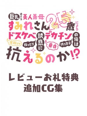 [親子丼 (貞五郎)] 巨乳過ぎる美人義母すみれさん25歳による寝取らせドスケベねっとり誘惑に、童貞デカチン持ち息子の俺は抗えるのか！？ (レビュー特典追加CG集)_050