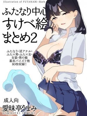 [愛昧亭 (愛昧亭うまみ)] ふたなり中心すけべ絵まとめ2 - Illustration of FUTANARI-Skeb.e - (よろず) [DL版]