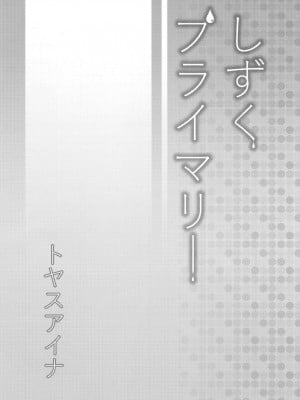 [トヤスアイナ (十安愛七)] しずくプライマリー (ラブライブ! 虹ヶ咲学園スクールアイドル同好会) [中国翻訳]_03