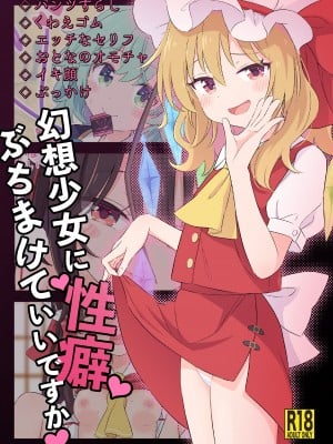 [えぽけー (春樹)] 幻想少女に性癖ぶちまけていいですか♡ (東方Project) [DL版]