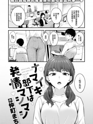 [仲町まち] ナマイキ部下は発情マシマシ (COMIC 快楽天ビースト 2023年1月号) [大鸟可不敢乱转汉化] [DL版]_02