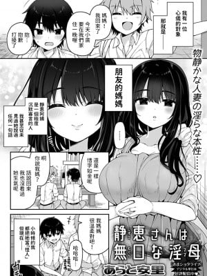 [あらと安里] 静恵さんは無口な淫母 (COMIC GEE vol.19) [中国翻訳]_03