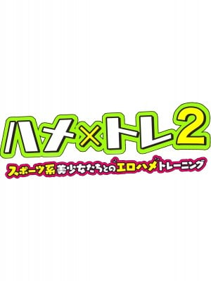 [diletta] ハメ×トレ2 -スポーツ系美少女たちとのエロハメトレーニング_534