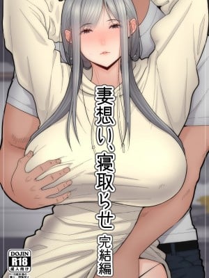 [tengohambre (すえゆう)] 妻想い、寝取らせ 完結編 [真夏個人漢化] [阿聰無修正化] [DL版]