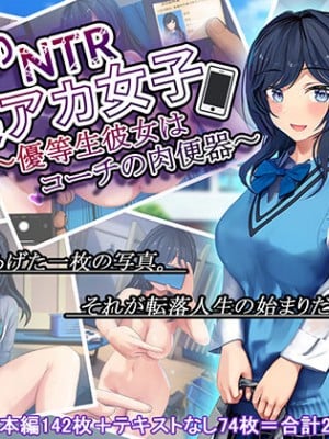 [卵白堂 (過ぎた卵白)] 無理やりNTR＃裏アカ女子～優等生彼女はコーチの肉便器～_002