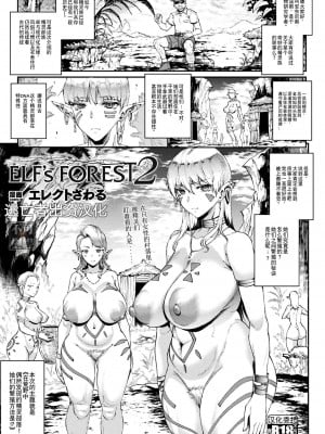 [エレクトさわる] Elf's Forest 1-3 [逃亡者×真不可视汉化组] [DL版]_05